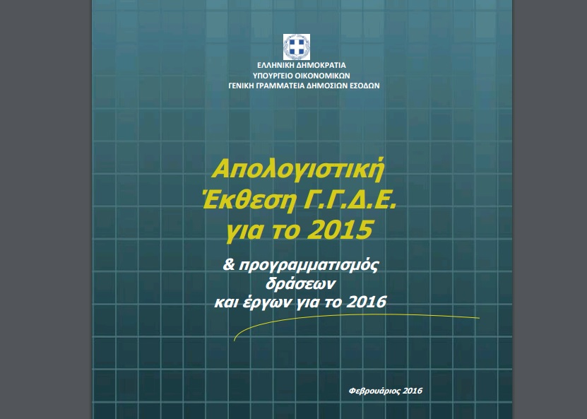 ΓΓΔΕ: Ετήσια Έκθεση Απολογισμού 2015