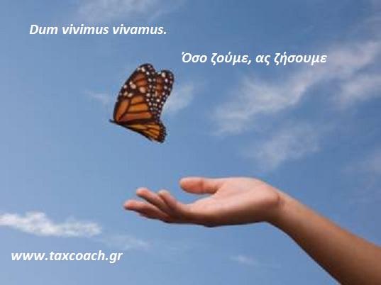 Dum vivimus vivamus – Όσο ζούμε, ας ζήσουμε