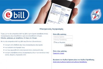 ΔΕΗ e-bill info: on line πρόσβαση στον λογαριασμό σας