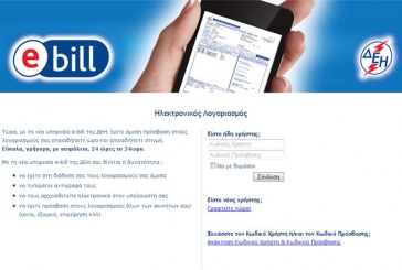 ΔΕΗ e-bill info: on line πρόσβαση στον λογαριασμό σας