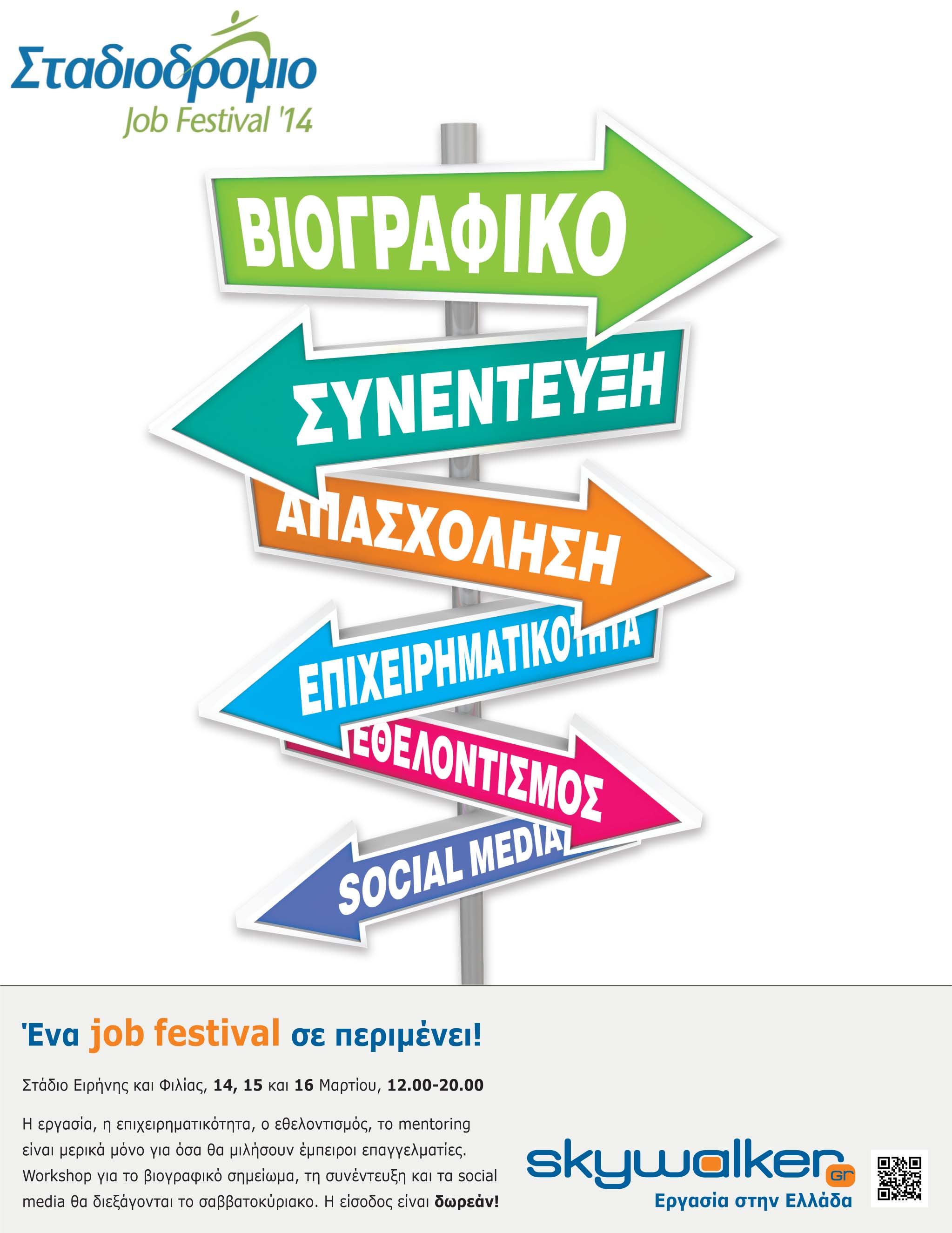 ΣΤΑΔΙΟΔΡΟΜΙΟ 2014 – job festival 14 Μαρτίου