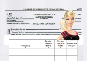 Το νέο Έντυπο 22 – Καταγραφής Barbie