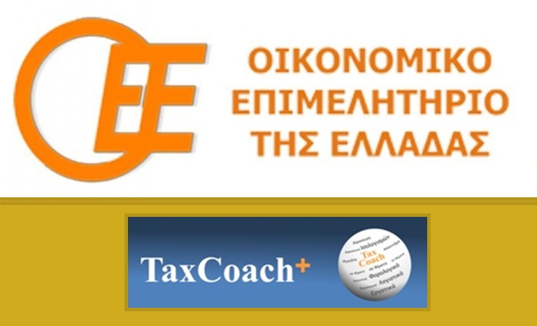 Νέες ψηφιακές υπηρεσίες από το Οικονομικό Επιμελητήριο της Ελλάδας