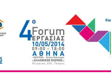 Διοργάνωση του 4oυ Forum ΕΡΓΑΣΙΑΣ του ΟΑΕΔ το Σάββατο Μαΐου 2014