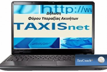 Taxisnet: Εφαρμογή Φόρου Υπεραξίας Ακινήτων Αρθ. 41 Κ.Φ.Ε. και Οδηγίες συμπλήρωσης