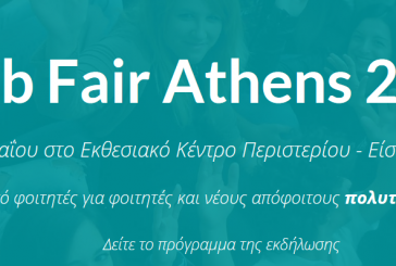Job Fair Athens 2014  14 – 15 Μαΐου στο Εκθεσιακό Κέντρο Περιστερίου – Είσοδος ελεύθερη!