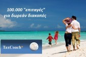 100.000 “επιταγές” για δωρεάν διακοπές – Ποιοί τις δικαιούνται
