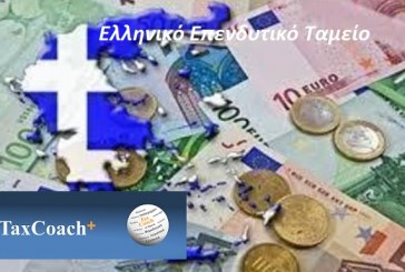 Ελληνικό Επενδυτικό Ταμείο -Τμήμα Χρηματοδότησης Μικρομεσαίων Επιχειρήσεων:  ίδρυση – χρονοδιάγραμμα και όροι λειτουργίας του
