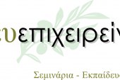 ΕΥΕΠΙΧΕΙΡΕΙΝ – EYEPIXEIREIN