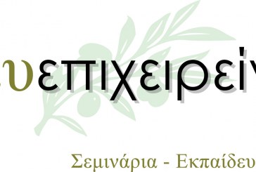 ΕΥΕΠΙΧΕΙΡΕΙΝ – EYEPIXEIREIN