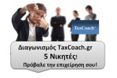 Διαγωνισμός Taxcoach.gr με 5 Νικητές! – Πρόβαλε την επιχείρηση σου!