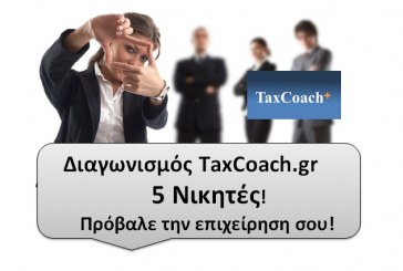 Διαγωνισμός Taxcoach.gr με 5 Νικητές! – Πρόβαλε την επιχείρηση σου!