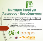 3ος κύκλος δωρεάν σεμιναρίων excel