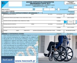 συμπλήρωση φορολογικής δήλωσης 2014 από άτομα με αναπηρίες
