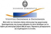Προκήρυξη του Υπουργείου Οικονομικών για την πλήρωση της θέσης του Γενικού Γραμματέα Δημοσίων Εσόδων