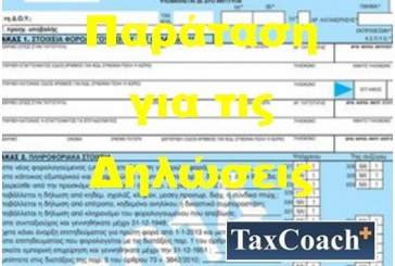 Δημοσιεύθηκε η σχετική ΠΟΛ για την παράταση των φορολογικών δηλώσεων