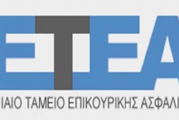 Καθορίστηκε ο συντελεστής αναπροσαρμογής των συντάξεων του ΕΤΕΑ (τ. ΕΤΕΑΜ) από 01-07-2014