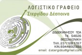 ΣΤΕΡΓΙΔΟΥ ΔΕΣΠΟΙΝΑ – Λογιστικό Γραφείο