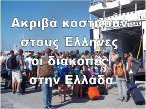 Άτυχοι οι Έλληνες τουρίστες στην Ελλάδα σε σύγκριση με τους ξένους