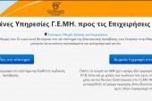 ΓΕΜΗ – Νέα Υπηρεσία Ηλεκτρονικής Υποβολής Δικαιολογητικών για διευκόλυνση των επιχειρήσεων