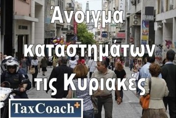 Μεγάλη η ανταπόκριση της αγοράς και των καταναλωτών στο κλείσιμο των καταστημάτων την Κυριακή της 7ης Μαΐου