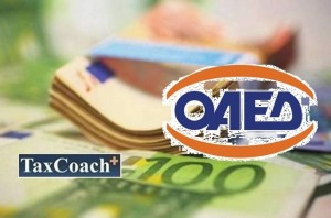 Υποβολή Αιτήσεων σε Πρόγραμμα του ΟΑΕΔ που επιδοτεί με €10.000