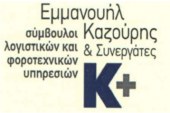 Εμμανουήλ Καζούρης και Συνεργάτες – Σύμβουλοι Επιχειρήσεων