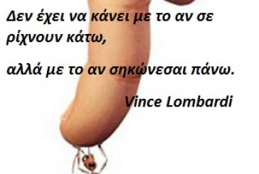 Δεν έχει να κάνει με το αν σε ρίχνουν κάτω, αλλά με το αν σηκώνεσαι πάνω – Vince Lombardi