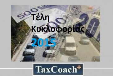 Υπενθύμιση της ΓΓΔΕ για τα Τέλη Κυκλοφορίας