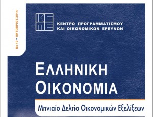 Το ΚΕΠΕ «βλέπει» σε φάση ανάκαμψης της ελληνική οικονομία