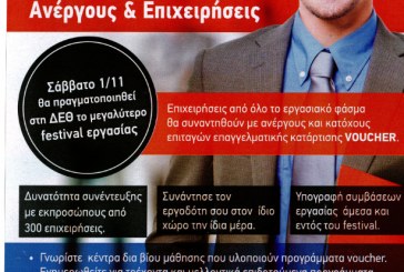 Πρόσκληση προς επιχειρήσεις και ανέργους στη Διεθνή Έκθεση Θεσσαλονίκης την 1η Νοεμβρίου 2014 στην αίθουσα Αιμίλιος Ριάδη – ώρες 9:00-21:00
