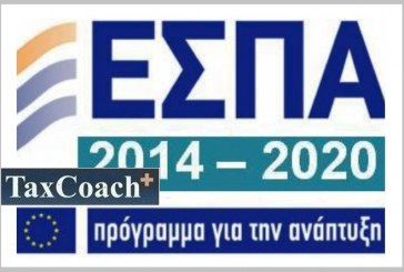 Η Έγκριση Προγραμμάτων ΕΣΠΑ 2014 – 2020 αναμένεται να συμβάλλει στην ανόρθωση της ελληνικής οικονομίας