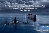 Αν πρόκειται να κάνεις κάτι που είναι λάθος, τουλάχιστον απόλαυσέ το – Leo Rosten