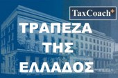 Πλήρωση 48 θέσεων στην Τράπεζα της Ελλάδος