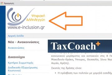 Άνοιξε το e-inclusion.gr για δωρεάν laptop, tablet και internet με το Κοινωνικό Μέρισμα