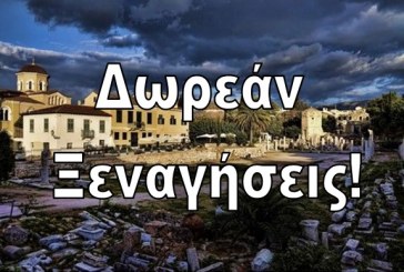 Δωρεάν Ξεναγήσεις σε αρχαιολογικούς χώρους & γειτονιές της Αθήνας!