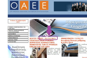 ΟΑΕΕ: Επέκταση Ηλεκτρονικής Χορήγησης Ασφαλιστικής Ικανότητας των σε Ρύθμιση Οφειλετών