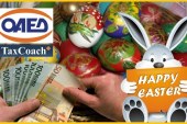 ΟΑΕΔ: Νωρίτερα τα επιδόματα και το Δώρο Πάσχα