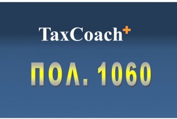 ΠΟΛ.1060, για εφαρμογή διατάξεων σχετ. με φορολογία νομικών προσώπων και νομικών οντοτήτων, καταβολή φόρου και πίστωση φόρου αλλοδαπής και προκαταβολή φόρου νομικών οντοτήτων