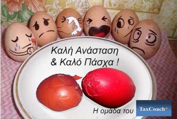 Η ομάδα του Taxcoach.gr σας εύχεται ΚΑΛΗ ΑΝΑΣΤΑΣΗ & ΚΑΛΟ ΠΑΣΧΑ με χιούμορ και θετική διάθεση !!!