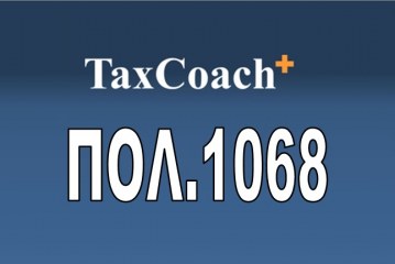 ΠΟΛ.1068: Περί Φορολογικών Ηλεκτρονικών Μηχανισμών (Φ.Η.Μ.)