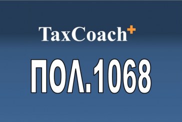 ΠΟΛ.1068: Περί Φορολογικών Ηλεκτρονικών Μηχανισμών (Φ.Η.Μ.)