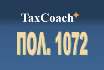ΓΓΔΕ, ΠΟΛ. 1072: Οδηγίες περί της εφαρμογής των διατάξεων του άρθρου 60 του ν.4172/2013 αναφορικά με την παρακράτηση φόρου στο εισόδημα από μισθωτή εργασία και συντάξεις