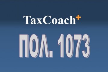 ΓΓΔΕ, ΠΟΛ. 1073: Κοινοποίηση και ερμηνεία των διατάξεων περί φορολογικών αποσβέσεων των πάγιων περιουσιακών στοιχείων των επιχειρήσεων με βάση τις διατάξεις του άρθρου 24 του ν.4172/13