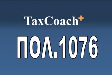 ΠΟΛ. 1076: Οδηγίες για την ορθή εφαρμογή του εναλλακτικού τρόπου υπολογισμού της ελάχιστης φορολογίας εισοδήματος