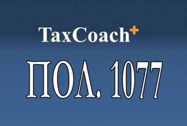 ΠΟΛ.1077: Διαδικασία υποβολής των ενιαίων δηλώσεων ΦΠΑ, σύμφωνα με τα άρθρα…