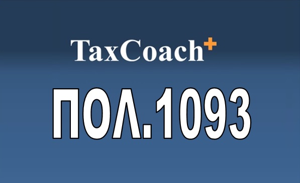 ΠΟΛ. 1093/17: Είσπραξη ΦΠΑ από ξένα τουριστικά λεωφορεία για τις εκτελούμενες στο εσωτερικό της χώρας μεταφορές προσώπων