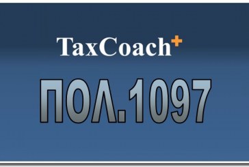 ΠΟΛ.1097/15: Οδηγίες συμπλήρωσης Ε3 και Κατάστασης Φορολογικής Αναμόρφωσης φορολογικού έτους 2014