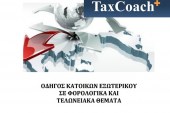 ΓΓΔΕ: Οδηγός Κατοίκων Εξωτερικού σε Φορολογικά και Τελωνειακά Θέματα