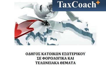 ΓΓΔΕ: Οδηγός Κατοίκων Εξωτερικού σε Φορολογικά και Τελωνειακά Θέματα
